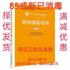 【85成左右新】新闻摄影教程 盛希贵中国人民大学出版社【笔记很