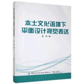 全新正版图书 本土文化语境设计视觉表达陈秀中国纺织出版社9787518069293 平面设计研究普通大众