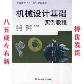 机械设计基础实例教程 封立耀,肖尧先 主编 北京航空航天大学出版