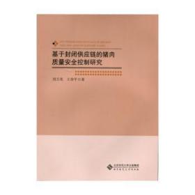 全新正版图书 基于封装供应链的猪肉质量控制研究刘万兆北京师范大学出版社9787303190195