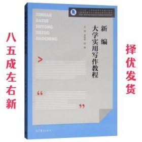 新编大学实用写作教程  李相银,胡健 高等教育出版社