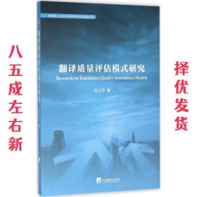 翻译质量评估模式研究 第1版 何三宁 中央编译出版社