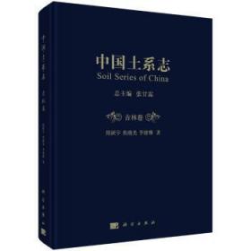 全新正版图书 中国土系志:吉林卷张甘霖科学出版社9787030610959 土壤分类概况中国
