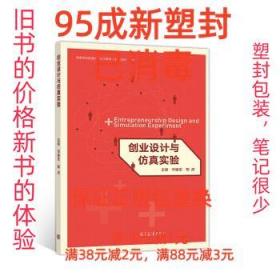 【95成新塑封消费】创业设计与仿真实验 毕继东,陶虎高等教育出版