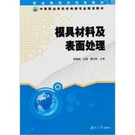 全新正版图书 模具材料及表面处理蒋晓斌湖南大学出版社9787811135572