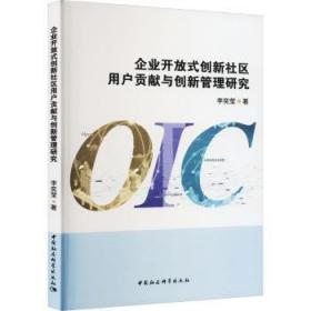 全新正版图书 企业开放式创新社区用户贡献与创新管理研究李奕莹中国社会科学出版社9787522710303