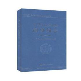 全新正版图书 中华人民共和国海事局志:1998-2007未知人民交通出版社9787114105296