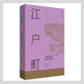 全新正版图书 江户町内藤昌上海人民出版社9787208171237 城市史东京普通大众