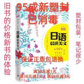 【95成新塑封消费】每天读一点日文:日语晨读美文 祝然中国宇航出