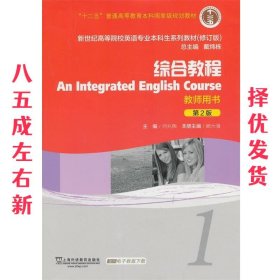 综合教程-1-第2版-教师用书 第2版 顾大僖 上海外语教育出版社
