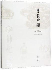全新正版图书 在兹中国中国文物交流中心文物出版社9787501045143