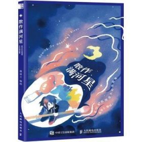 全新正版图书 散作满河星 星空系氛围感水彩插画集极昼士绘人民邮电出版社9787115605900