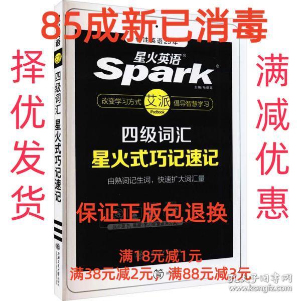 星火英语 新大纲大学英语四级 词汇乱序版 2018大学四级英语词汇书  星火式巧记速记单词（赠四级词汇大纲词汇表）