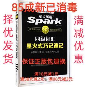 星火英语 新大纲大学英语四级 词汇乱序版 2018大学四级英语词汇书  星火式巧记速记单词（赠四级词汇大纲词汇表）