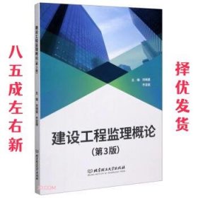 建设工程监理概论 第3版 刘晓丽,齐亚丽 编 北京理工大学出版社