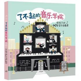 全新正版图书 了不起的音乐学院：40堂趣味音乐启蒙课迈里格·鲍温中信出版集团股份有限公司9787508679624 音乐青少年读物