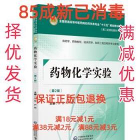 药物化学实验 许军,严琳 中国医药科技出版社 9787521402469