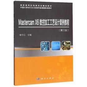 全新正版图书 Mastercam X6数控加工工艺设计案例教程褚守云科学出版社9787030632692