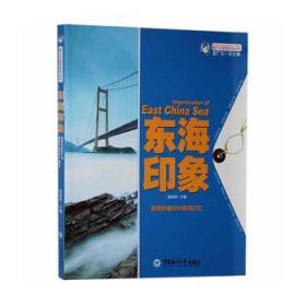 全新正版图书 （19）魅力中国海系列丛书--东海印象苗振清中国海洋大学出版社有限公司9787567003309