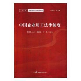 全新正版图书 中国企业用工法律制度高民权中国民主法制出版社9787516220917