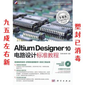 Altium Designer 10电路设计标准教程 王渊峰,戴旭辉　编著 科学