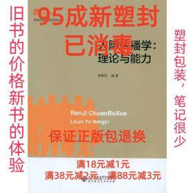 【95成新塑封消费】人际传播学-理论与能力 胡春阳北京师范大学出