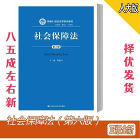 社会保障法 第6版 黎建飞 中国人民大学出版社 9787300266725