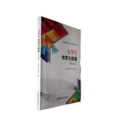 全新正版图书 大学生体育与健康(第2版)鲁俊华北京理工大学出版社有限责任公司9787576328097