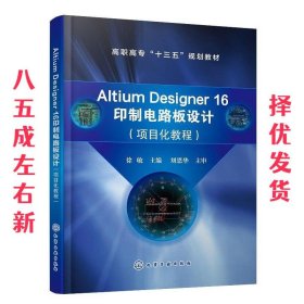 Altium Designer 16 印制电路板设计  徐敏 化学工业出版社有限公