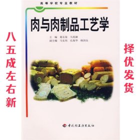 肉与肉制品工艺学 葛长荣,马美湖 主编 中国轻工业出版社