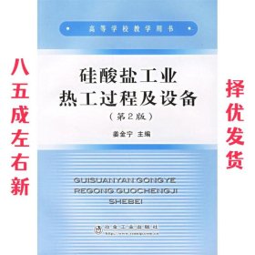 硅酸盐工业热工过程及设备 第2版 姜金宁 冶金工业出版社