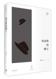 全新正版图书 珀金斯的帽子李伟长上海人民出版社9787208153110 小说评论中国当代文集