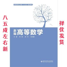 新编高等数学  郑丽 西安电子科技大学出版社 9787560653709