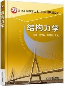 全新正版图书 结构力学刘香机械工业出版社9787111569978 结构力学高等教育教材