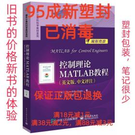 【95成新塑封已消毒】控制理论MATLAB教程 （美）KatsuhikoOgata