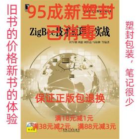 【95成新塑封消费】zigbee 技术原理与实战 杜军朝　等编著机械工