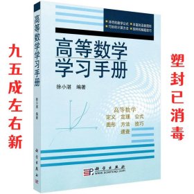 高等数学学习手册 第2版 徐小湛 科学出版社 9787030159168