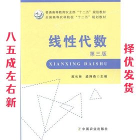 线性代数 第3版 敖长林,孟翔燕 主编 中国农业出版社