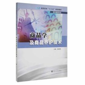 全新正版图书 商品学及商品养护技术程晓栋南京大学出版社9787305173899