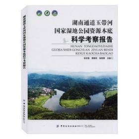 全新正版图书 湖南通道玉带河国家湿地公园资源本底科学考察报告张志强中国纺织出版社有限公司9787518082933