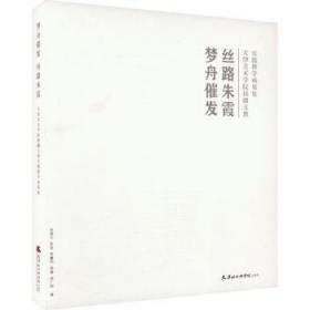 全新正版图书 梦舟催发 丝路朱霞：天津美术学院援疆支教实践教学成果集史雅宁天津社会科学院出版社9787556308637