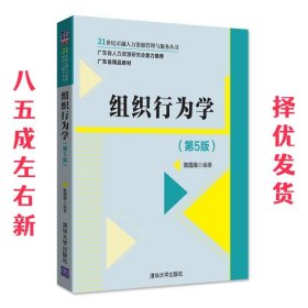 组织行为学 第5版 陈国海 清华大学出版社 9787302495666