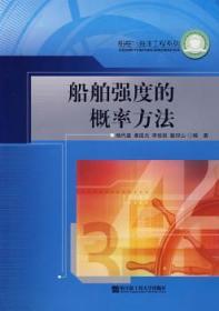 全新正版图书 船舶强度的概率方法杨代盛哈尔工程大学出版社9787810074919 船体强度概率方法