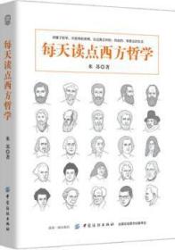 全新正版图书 每天读点西方哲学米苏中国纺织出版社9787518044511 西方哲学通俗读物
