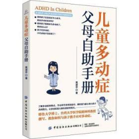 全新正版图书 多动症父母自助高淑芬中国纺织出版社9787518090723