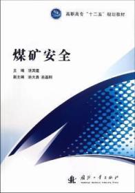 全新正版图书 煤矿汤其建国防工业出版社9787118082425 矿山高等职业教育教材