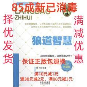 【85成左右新笔迹少】狼道智慧 张玲 编著三秦出版社