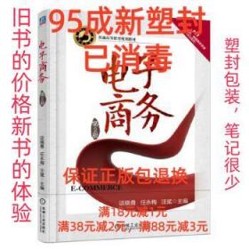 【95成新塑封消费】电子商务;di2版;经济;本科教材; 谈晓勇 任永