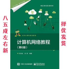 计算机网络教程 第6版 吴功宜 电子工业出版社 9787121330810