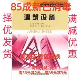 【85成新】建筑设备 孙桂良,张齐欣合肥工业大学出版社【笔记很少